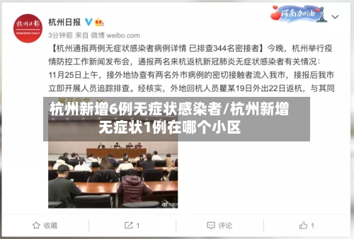 杭州新增6例无症状感染者/杭州新增无症状1例在哪个小区