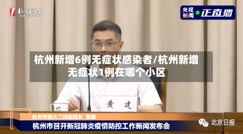 杭州新增6例无症状感染者/杭州新增无症状1例在哪个小区-第2张图片