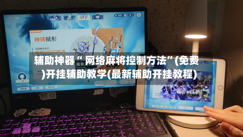 辅助神器“ 网络麻将控制方法”(免费)开挂辅助教学(最新辅助开挂教程)-第2张图片