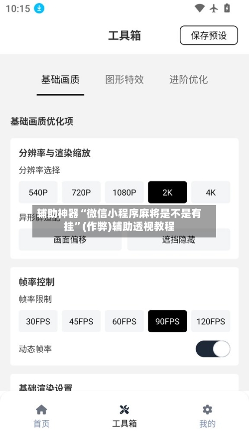 辅助神器“微信小程序麻将是不是有挂”(作弊)辅助透视教程-第2张图片