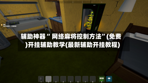 辅助神器“ 网络麻将控制方法	”(免费)开挂辅助教学(最新辅助开挂教程)-第3张图片