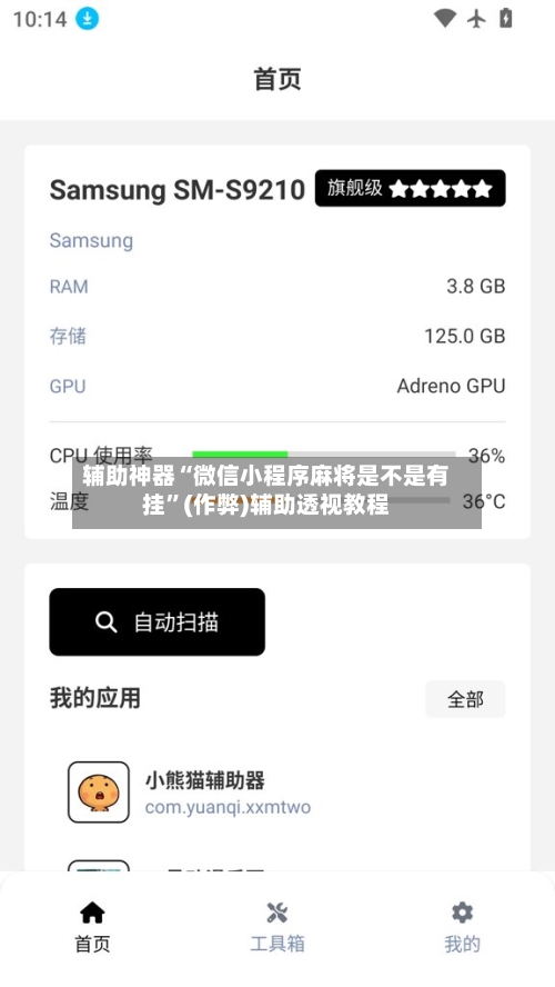 辅助神器“微信小程序麻将是不是有挂”(作弊)辅助透视教程