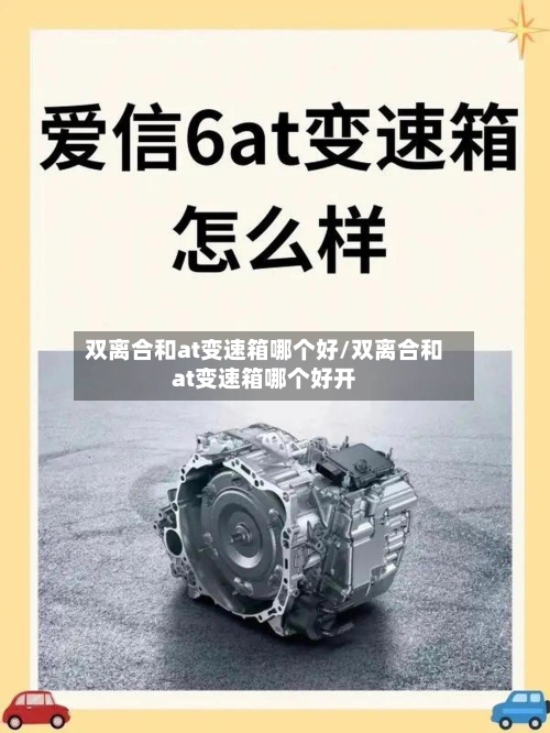 双离合和at变速箱哪个好/双离合和at变速箱哪个好开