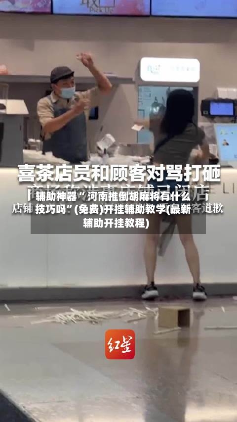 辅助神器“ 河南推倒胡麻将有什么技巧吗”(免费)开挂辅助教学(最新辅助开挂教程)-第2张图片
