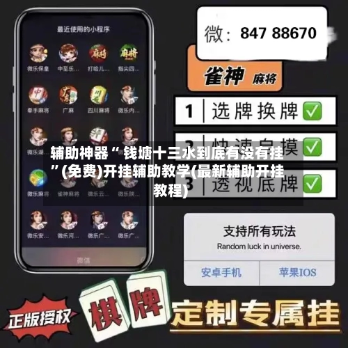 辅助神器“ 钱塘十三水到底有没有挂	”(免费)开挂辅助教学(最新辅助开挂教程)-第2张图片