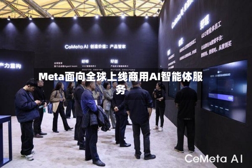 Meta面向全球上线商用AI智能体服务-第3张图片