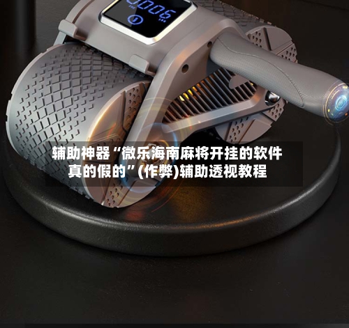 辅助神器“微乐海南麻将开挂的软件真的假的”(作弊)辅助透视教程-第2张图片