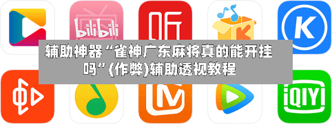 辅助神器“雀神广东麻将真的能开挂吗”(作弊)辅助透视教程