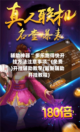 辅助神器“ 多乐跑得快开挂方法注意事项”(免费)开挂辅助教学(最新辅助开挂教程)