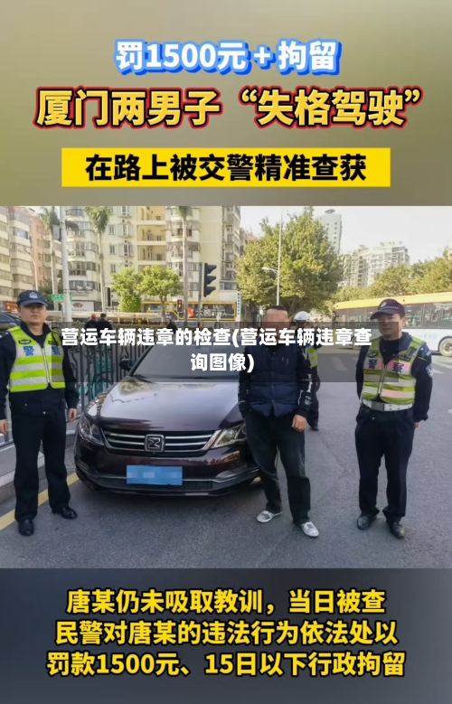 营运车辆违章的检查(营运车辆违章查询图像)-第3张图片