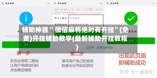 辅助神器“ 微信麻将绝对有开挂”(免费)开挂辅助教学(最新辅助开挂教程)-第3张图片
