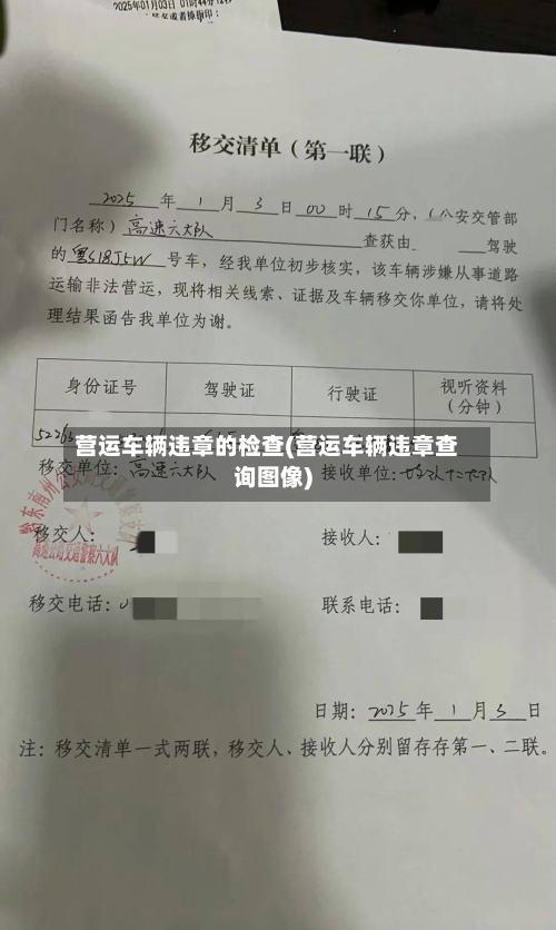 营运车辆违章的检查(营运车辆违章查询图像)-第2张图片