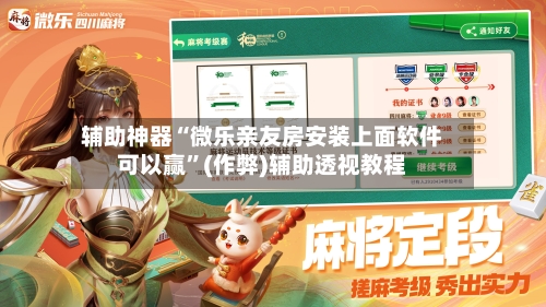 辅助神器“微乐亲友房安装上面软件可以赢	”(作弊)辅助透视教程-第2张图片