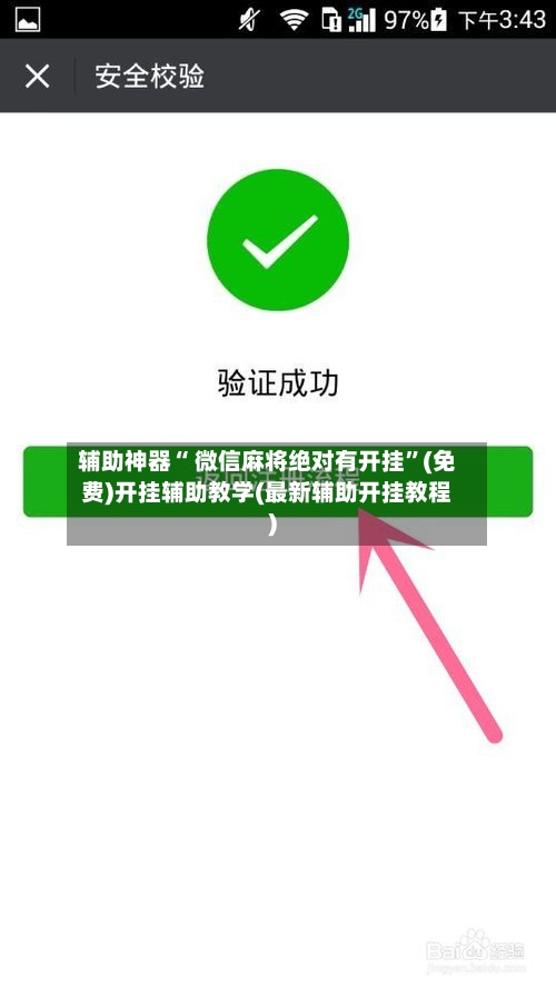 辅助神器“ 微信麻将绝对有开挂”(免费)开挂辅助教学(最新辅助开挂教程)