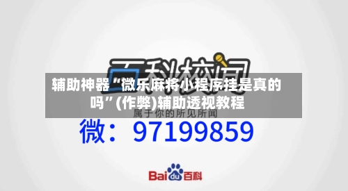 辅助神器“微乐麻将小程序挂是真的吗”(作弊)辅助透视教程
