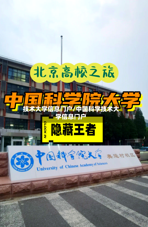 技术大学信息门户/中国科学技术大学信息门户