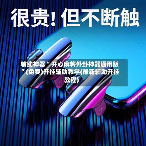 辅助神器“ 开心麻将外卦神器通用版”(免费)开挂辅助教学(最新辅助开挂教程)-第3张图片