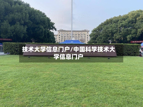 技术大学信息门户/中国科学技术大学信息门户-第2张图片