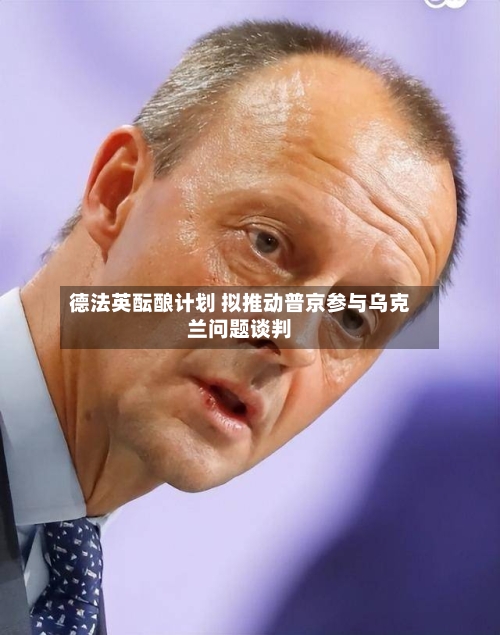 德法英酝酿计划 拟推动普京参与乌克兰问题谈判