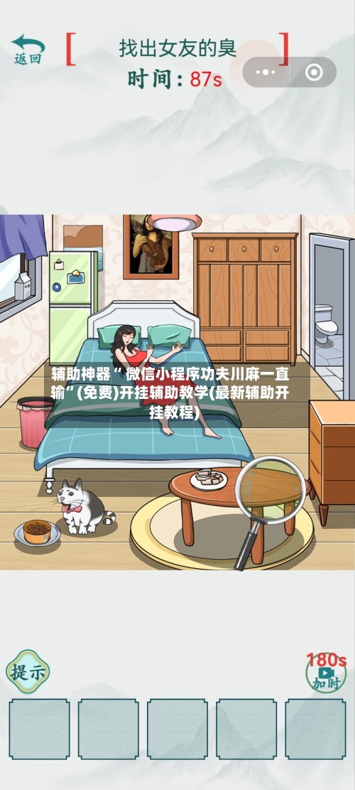 辅助神器“ 微信小程序功夫川麻一直输”(免费)开挂辅助教学(最新辅助开挂教程)-第3张图片