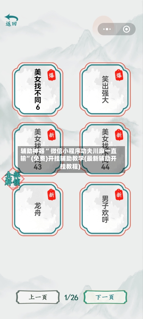 辅助神器“ 微信小程序功夫川麻一直输	”(免费)开挂辅助教学(最新辅助开挂教程)-第2张图片