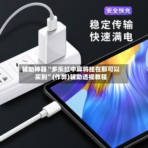 辅助神器“多乐红中麻将挂在那可以买到”(作弊)辅助透视教程