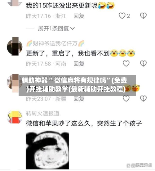 辅助神器“ 微信麻将有规律吗”(免费)开挂辅助教学(最新辅助开挂教程)-第2张图片