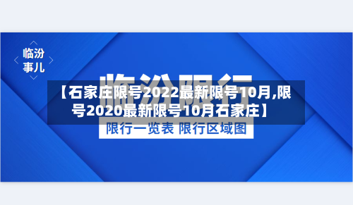 【石家庄限号2022最新限号10月,限号2020最新限号10月石家庄】-第3张图片