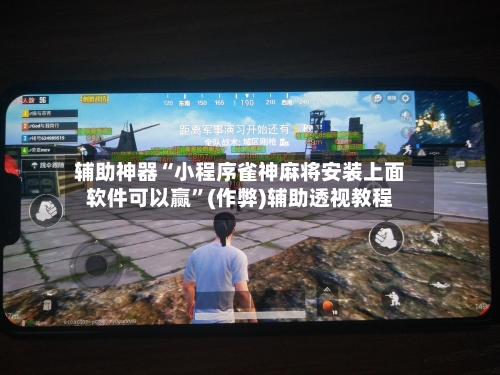 辅助神器“小程序雀神麻将安装上面软件可以赢”(作弊)辅助透视教程