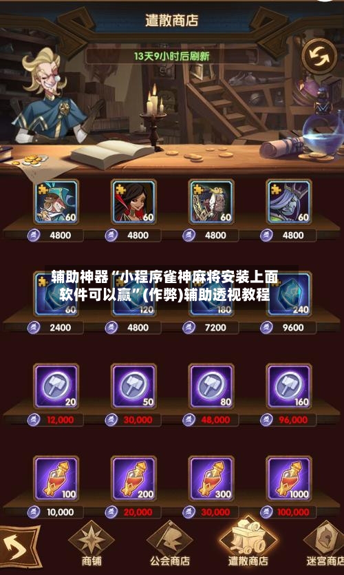 辅助神器“小程序雀神麻将安装上面软件可以赢	”(作弊)辅助透视教程-第3张图片