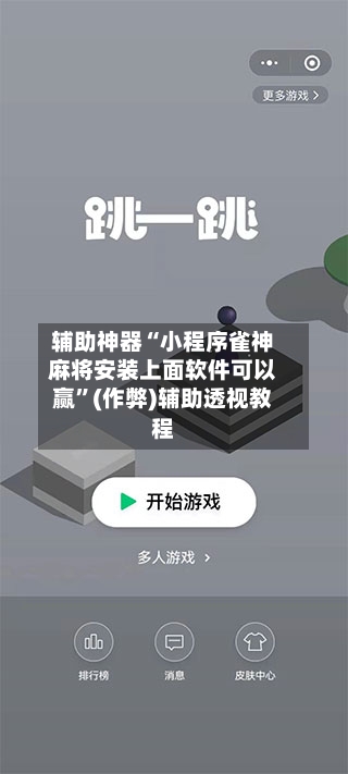 辅助神器“小程序雀神麻将安装上面软件可以赢”(作弊)辅助透视教程-第2张图片