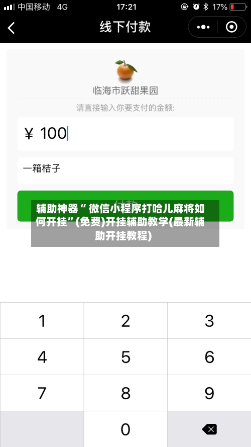 辅助神器“ 微信小程序打哈儿麻将如何开挂”(免费)开挂辅助教学(最新辅助开挂教程)-第2张图片