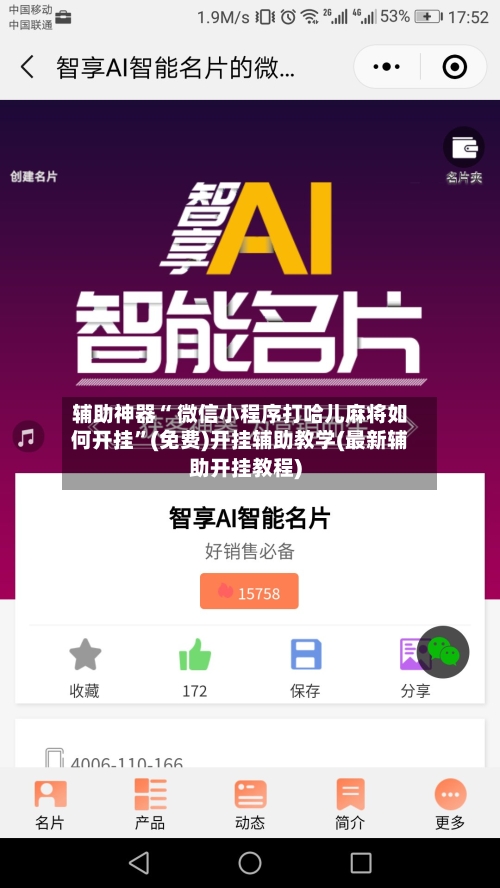 辅助神器“ 微信小程序打哈儿麻将如何开挂”(免费)开挂辅助教学(最新辅助开挂教程)-第3张图片