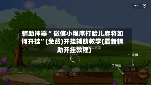 辅助神器“ 微信小程序打哈儿麻将如何开挂”(免费)开挂辅助教学(最新辅助开挂教程)