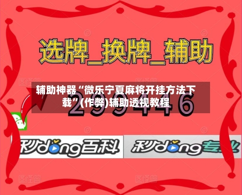 辅助神器“微乐宁夏麻将开挂方法下载”(作弊)辅助透视教程-第3张图片