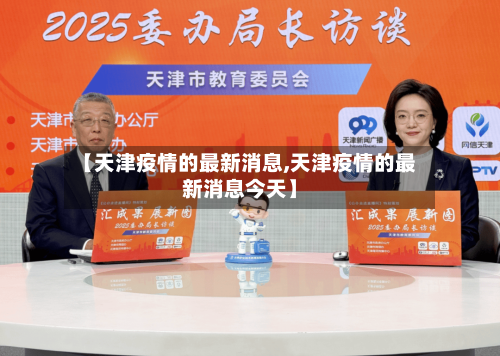 【天津疫情的最新消息,天津疫情的最新消息今天】-第2张图片