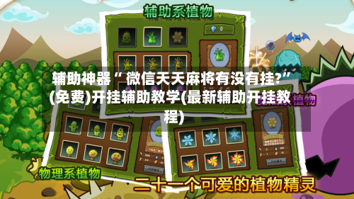 辅助神器“ 微信天天麻将有没有挂?”(免费)开挂辅助教学(最新辅助开挂教程)-第2张图片