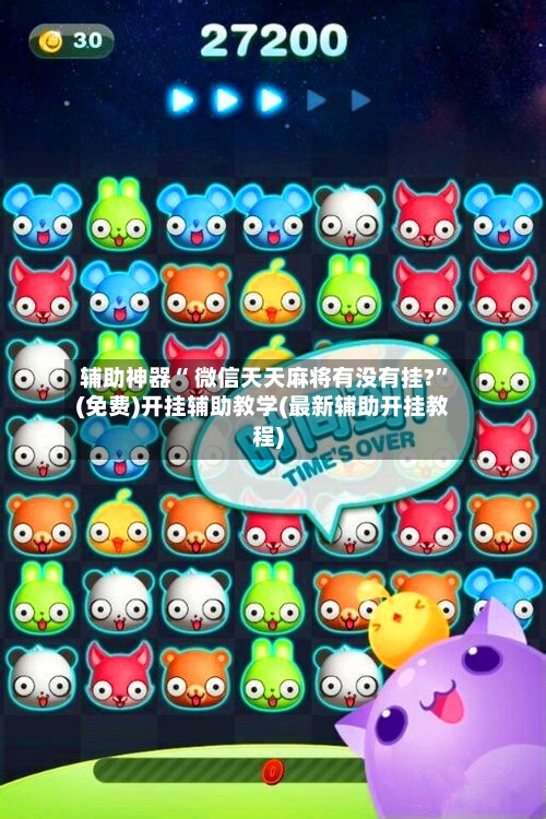辅助神器“ 微信天天麻将有没有挂?”(免费)开挂辅助教学(最新辅助开挂教程)