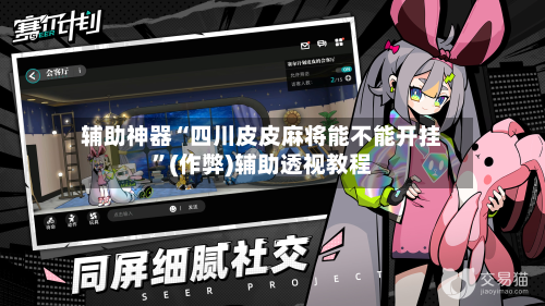 辅助神器“四川皮皮麻将能不能开挂”(作弊)辅助透视教程-第2张图片