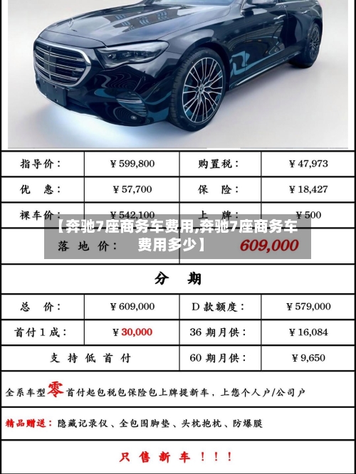 【奔驰7座商务车费用,奔驰7座商务车费用多少】