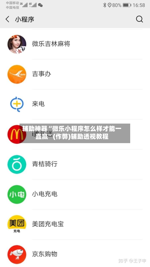 辅助神器“微乐小程序怎么样才能一直赢”(作弊)辅助透视教程