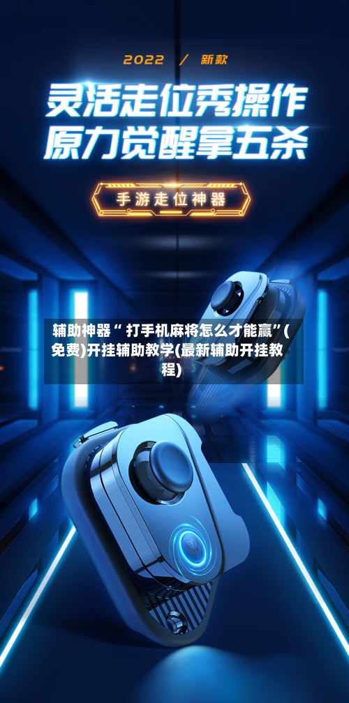 辅助神器“ 打手机麻将怎么才能赢”(免费)开挂辅助教学(最新辅助开挂教程)