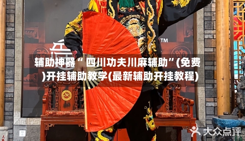 辅助神器“ 四川功夫川麻辅助”(免费)开挂辅助教学(最新辅助开挂教程)-第3张图片