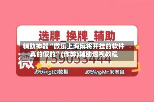 辅助神器“微乐上海麻将开挂的软件真的假的”(作弊)辅助透视教程-第3张图片