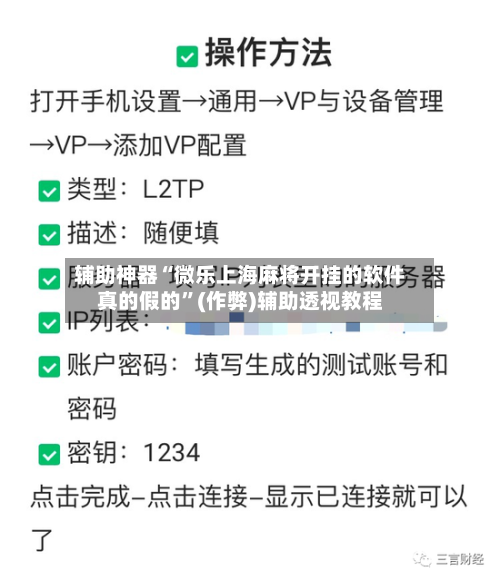 辅助神器“微乐上海麻将开挂的软件真的假的”(作弊)辅助透视教程