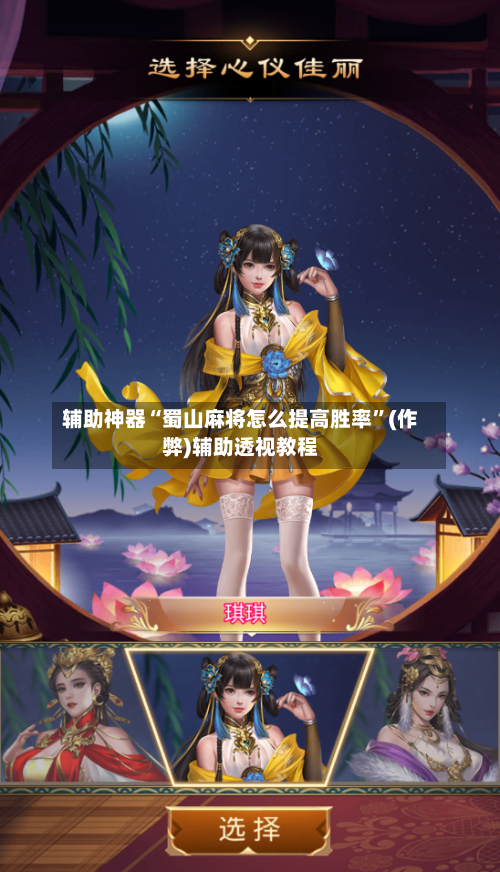 辅助神器“蜀山麻将怎么提高胜率”(作弊)辅助透视教程