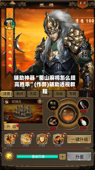 辅助神器“蜀山麻将怎么提高胜率”(作弊)辅助透视教程-第3张图片