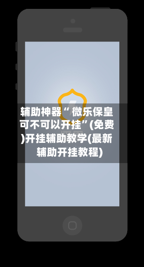 辅助神器“ 微乐保皇可不可以开挂”(免费)开挂辅助教学(最新辅助开挂教程)-第2张图片