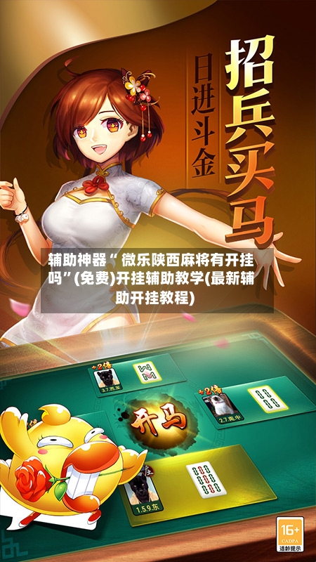 辅助神器“ 微乐陕西麻将有开挂吗”(免费)开挂辅助教学(最新辅助开挂教程)