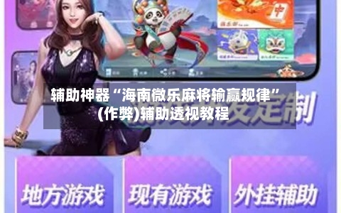 辅助神器“海南微乐麻将输赢规律”(作弊)辅助透视教程-第2张图片